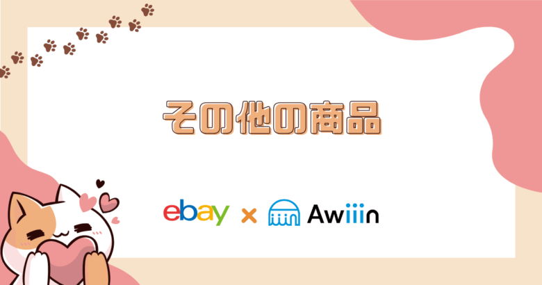 ⑭その他の商品 画像