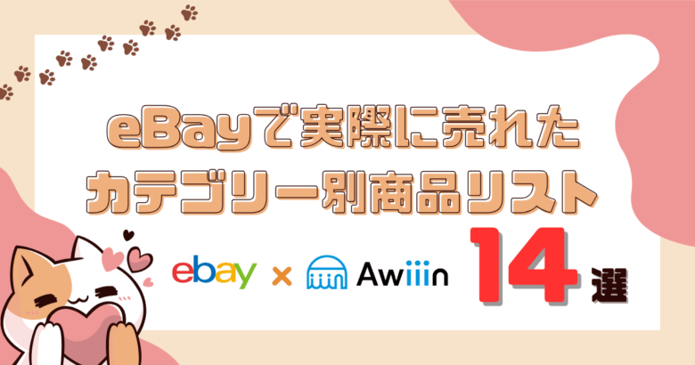 eBayで実際に売れたカテゴリー別商品リスト14選 画像