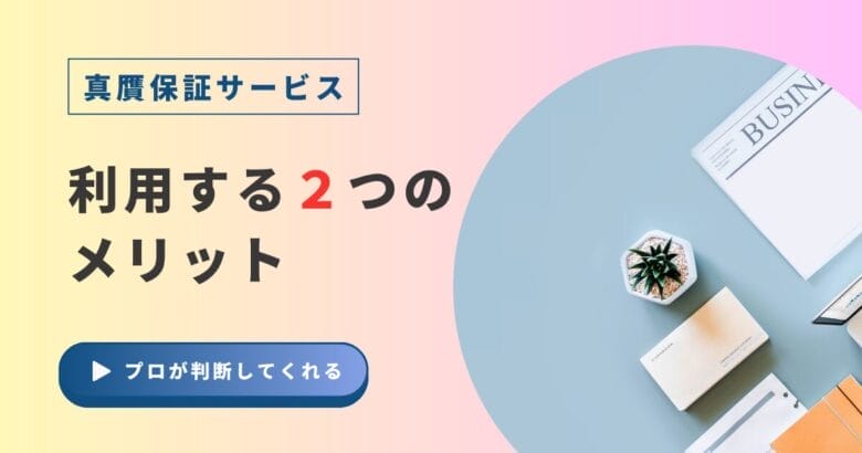 真贋保証サービスを利用する2つのメリット 画像