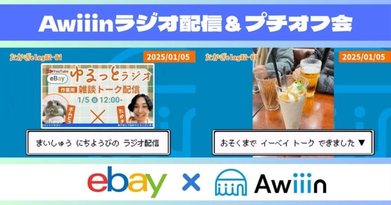 Awiiinラジオ配信＆プチオフ会 画像