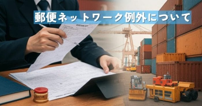 郵便ネットワーク例外について 画像