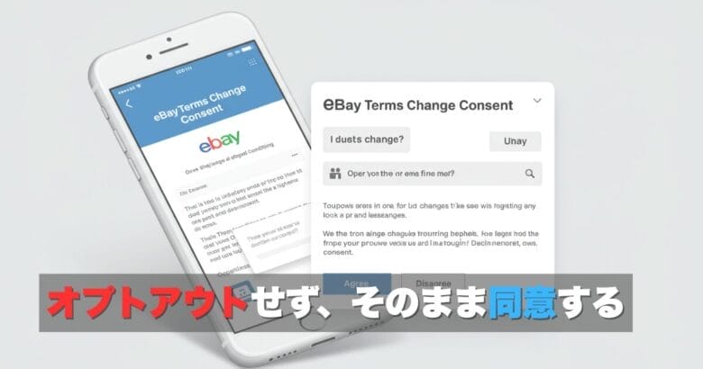 セラーは仲裁条項をオプトアウトせず、そのまま同意する 画像