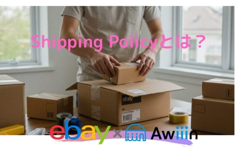 eBayのShipping Policyとは？ 画像