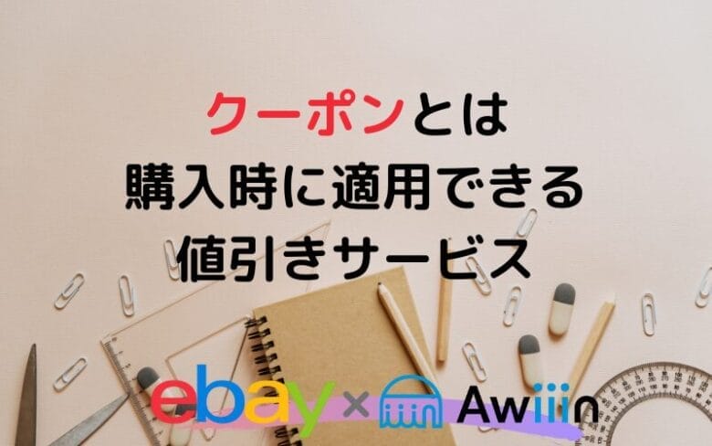 ebayのクーポンとは? 画像