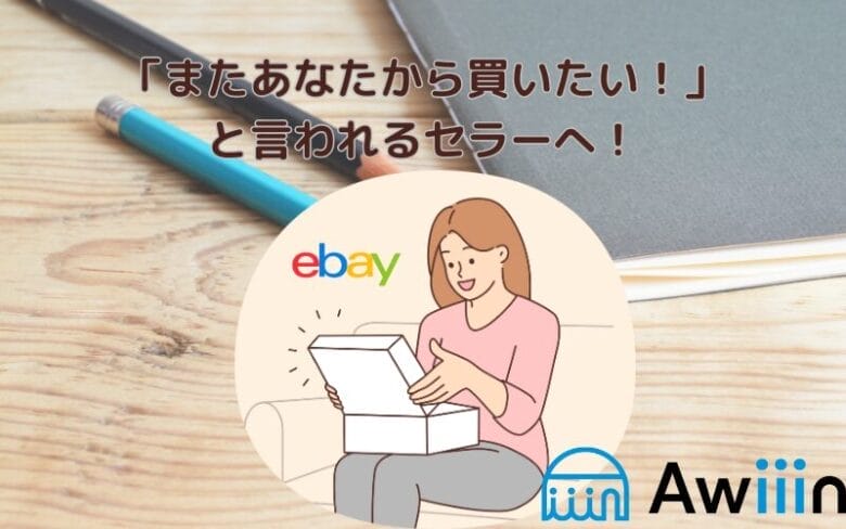 【ebay】リピーター獲得の画像
