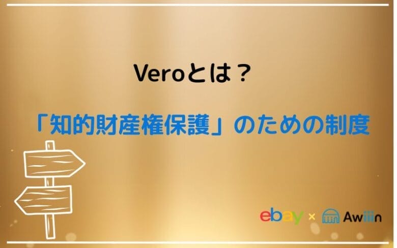 eBayのVeROとは「知的財産権保護」のための制度　画像