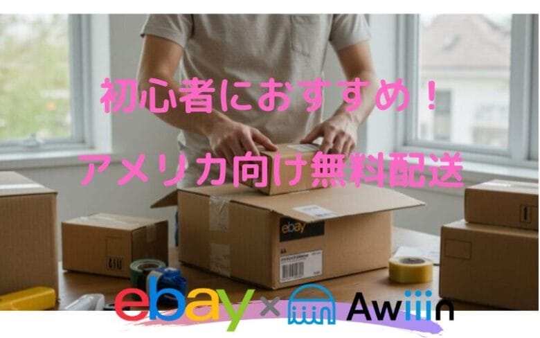 【初心者向け】アメリカ向け無料配送の設定方法
画像