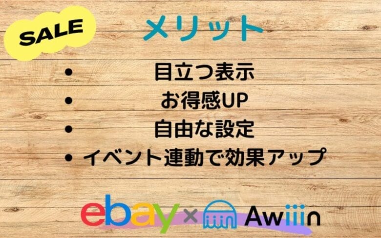 Sale Eventのメリット
画像