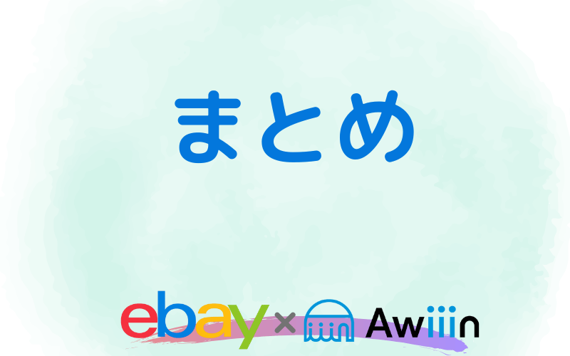 ebayのSEO~検索ヒット率~ まとめ
画像
