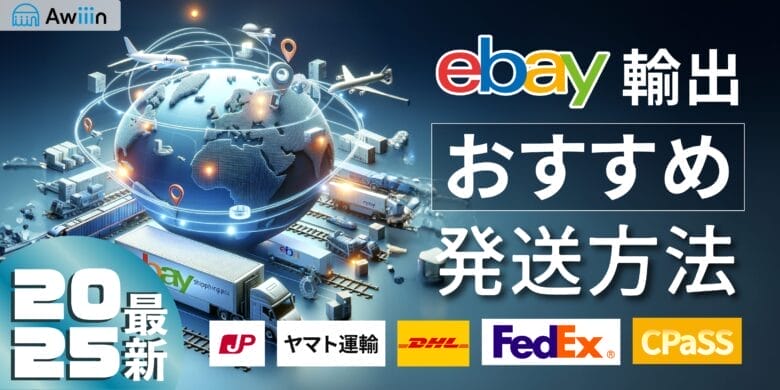 おすすめ発送方法【日本郵便・FedEx・DHL】 画像