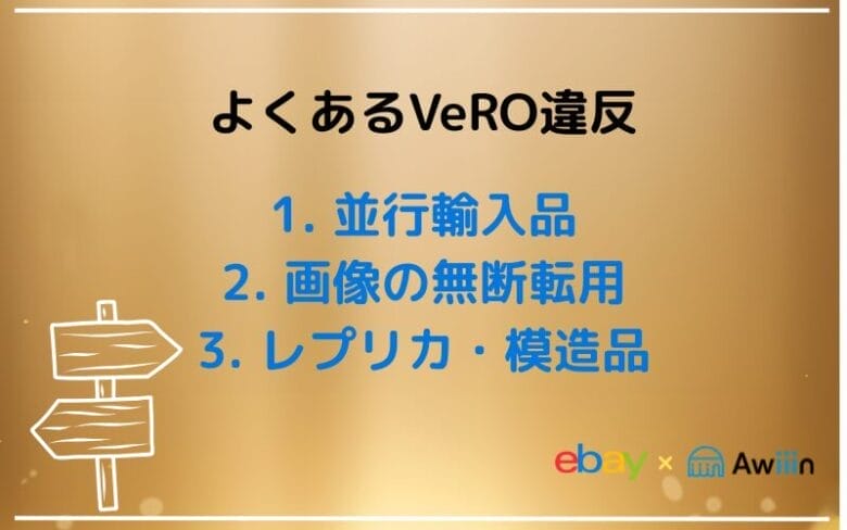 日本人セラーに多いVeRO違反3選　
画像