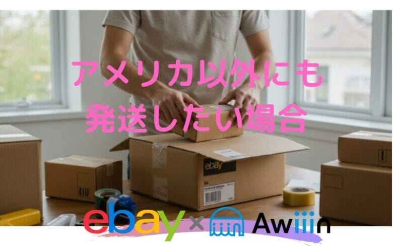 インターナショナルシッピングポリシーの設定方法
画像