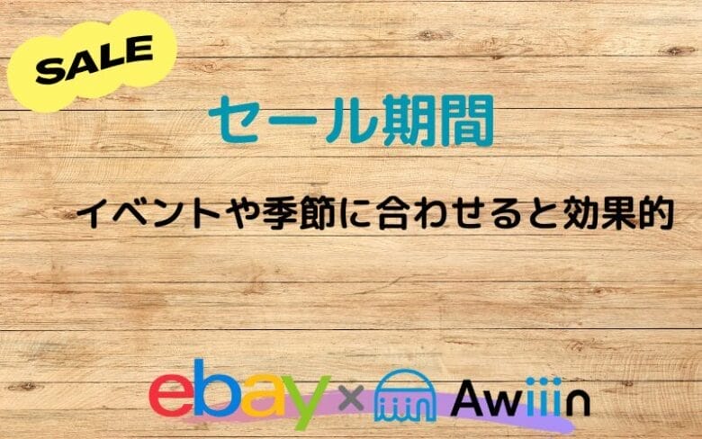 Sale Eventを設定するタイミング
画像