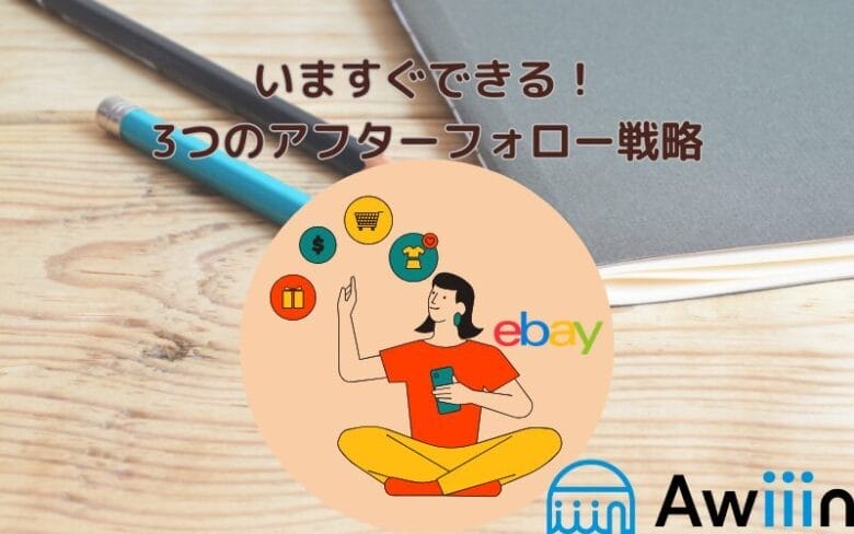 【ebay】リピーター獲得の画像