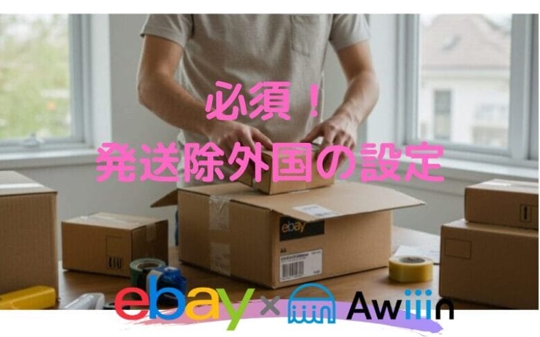 発送除外国の設定を忘れずに！　
画像