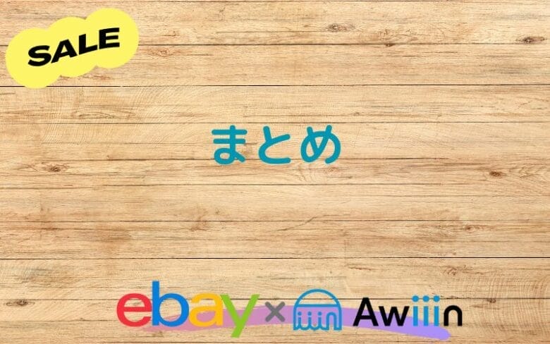ebay マーケティングツール活用方法　~Markdown~まとめ　画像