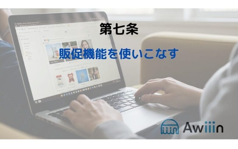 売れるための八か条の画像