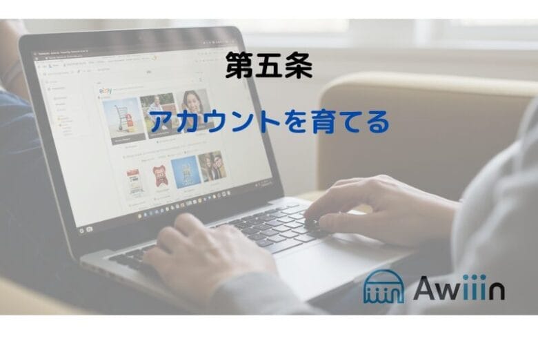 売れるための八か条の画像