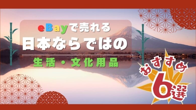eBayで売れる日本ならではの生活・文化用品6選 画像