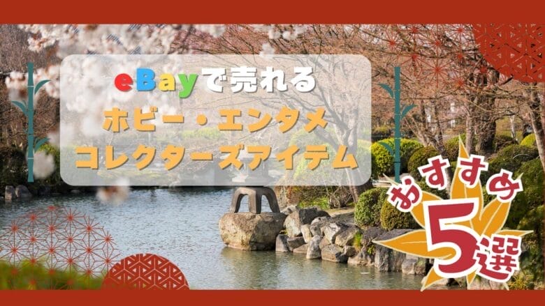 eBayで売れるホビー・エンタメ・コレクターズアイテム5選 画像