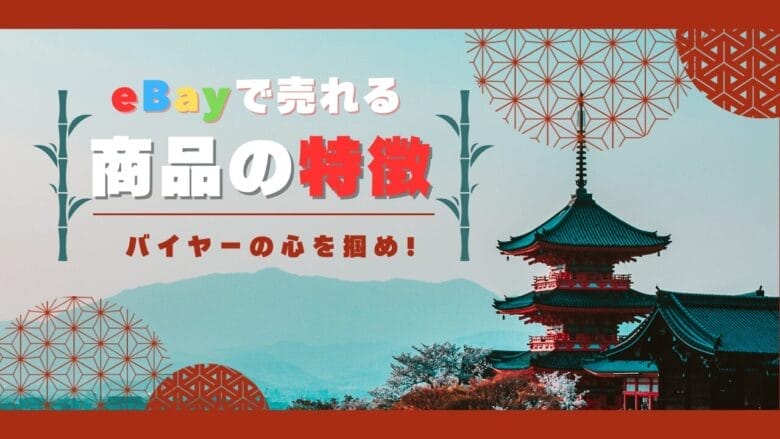 eBayで売れる商品の特徴 画像