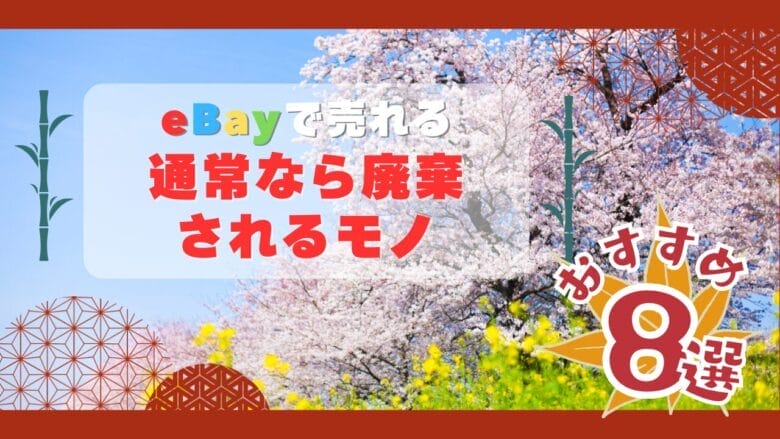 eBayで売れる通常なら廃棄されるモノ8選 画像
