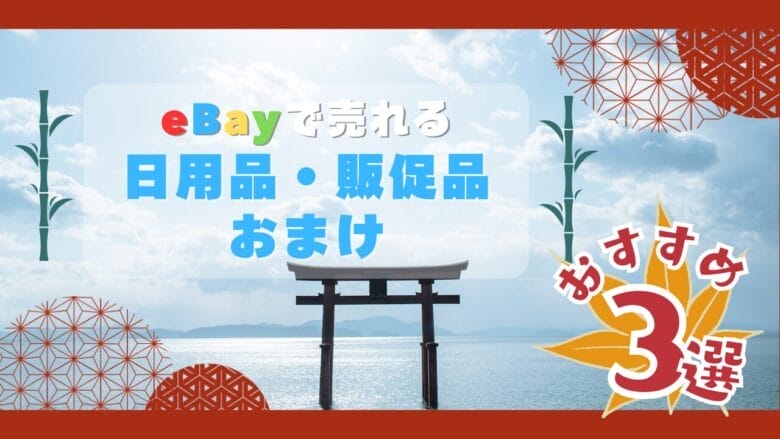 eBayで売れる日用品・販促品・おまけ3選 画像