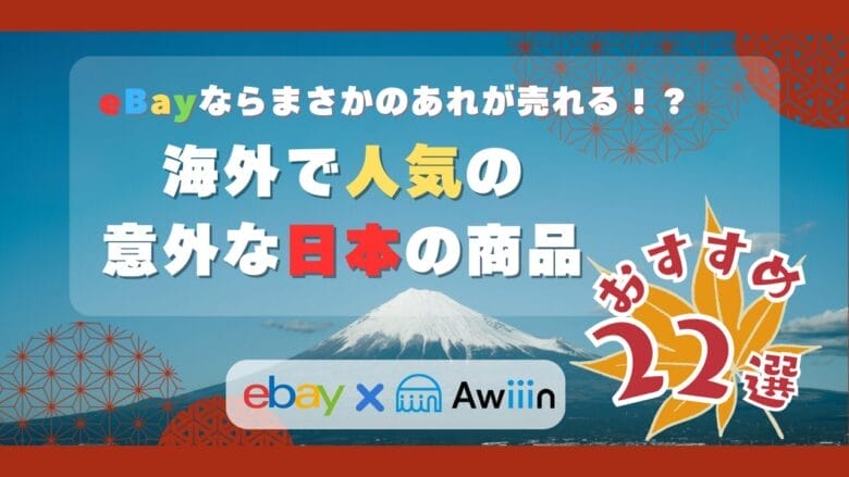 eBayならまさかのアレが売れる！？海外で人気の意外な日本の商品22選