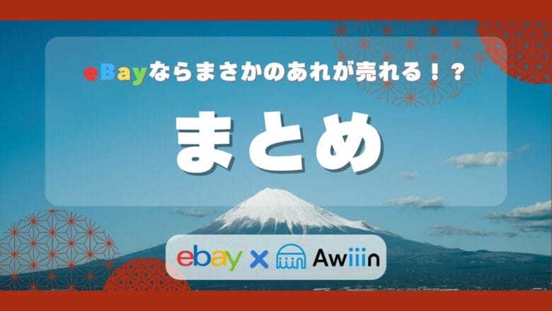 まとめ|捨てる前にeBayで売れるか確認してみよう! 画像