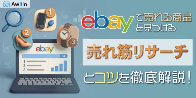 eBayで売れる商品を見つける！売れ筋リサーチとコツを徹底解説