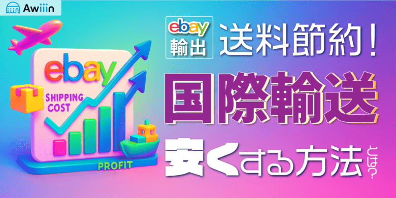 eBay輸出の国際輸送を安くする方法｜送料を節約して利益率UP！