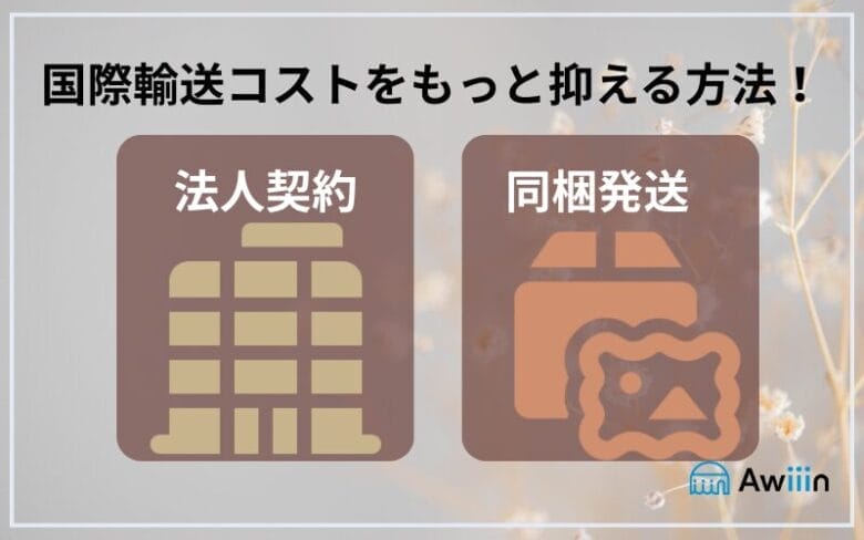 国際輸送コストをもっと抑える方法 画像