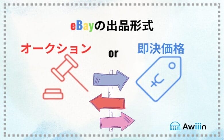 eBayの出品形式とは？　画像