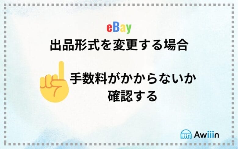 出品形式を変更する場合の注意点 画像