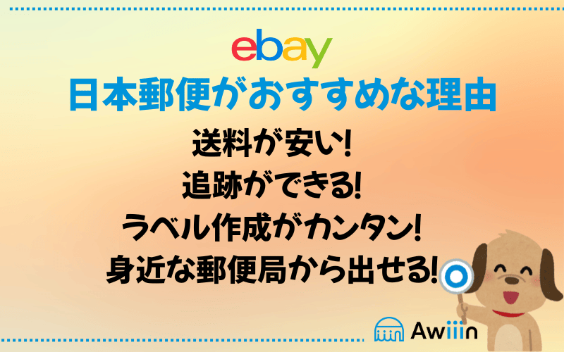 日本郵便がeBay初心者にやさしい理由 画像