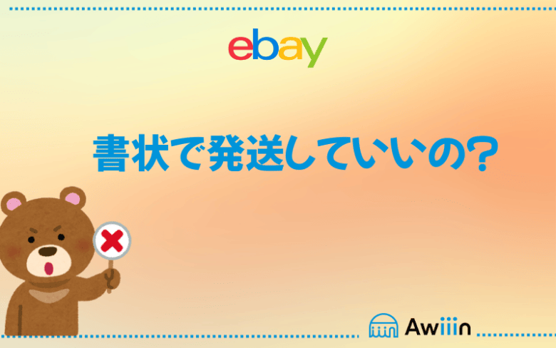 「書状」として送るのはNG!? 画像