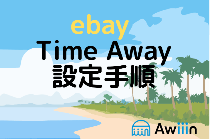 Time Awayの設定手順 画像