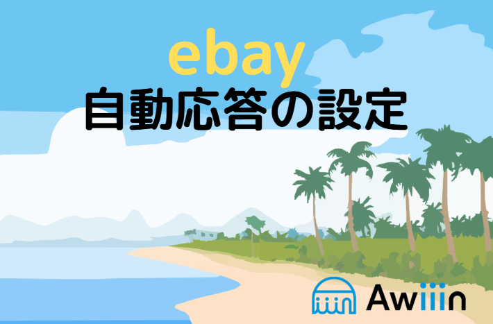 例文あり!自動返信メッセージの設定方法 画像