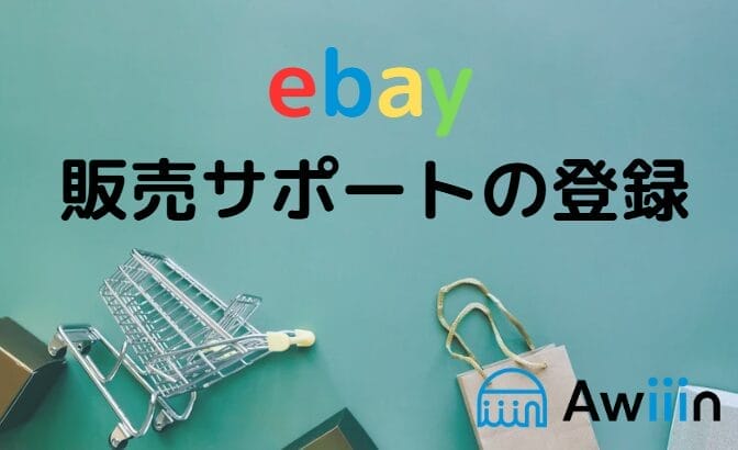 eBay販売サポートの登録 画像