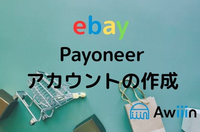 Payoneerアカウントの作成方法 画像