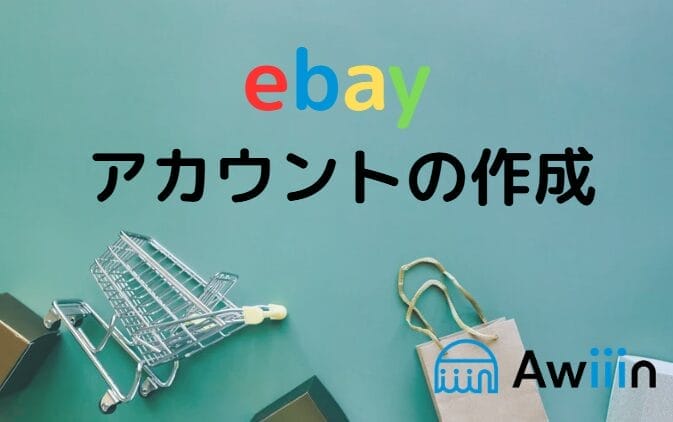 eBayのアカウント作成方法 画像
