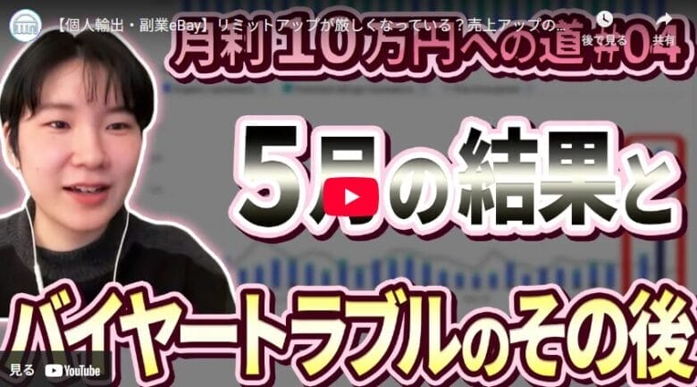 【個人輸出・副業eBay】先月から一転赤字に転落！原因をデータから検証する｜月利10万円への道#④ 画像