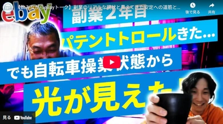 【飲みながらeBayトーク】自転車操業&パテントトロールを経験したからこそ”伝えられること” タイトル画像