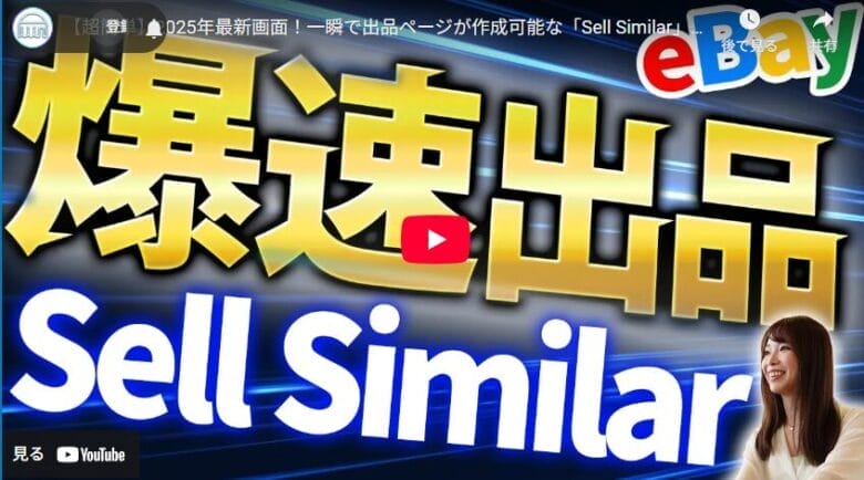 eBay初心者必見!Sell Similar機能で出品作業を劇的に時短化