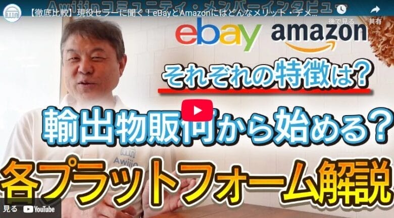 【eBay輸出】複数販路で実現した安定収益｜ベテランセラーが語る物販戦略