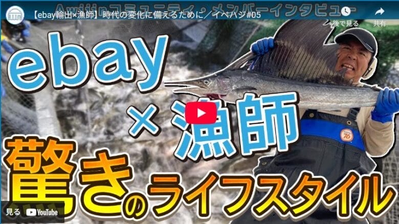 【eBay輸出】北の海から世界へ|漁師がeBayで売上2万ドルを実現!