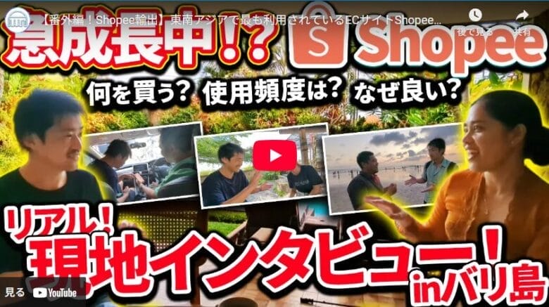 東南アジア最大級のECサイト"Shopee"現地で評判を聞いてみました! タイトル画像