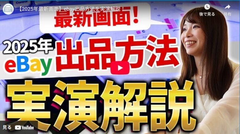 【2025年最新版】eBay出品の始め方｜写真撮影から出品まで徹底解説