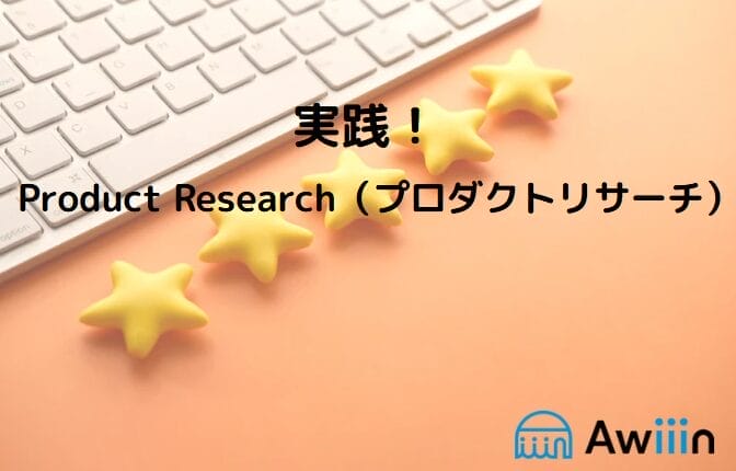 販売データを分析する「Product Research(プロダクトリサーチ)」 画像