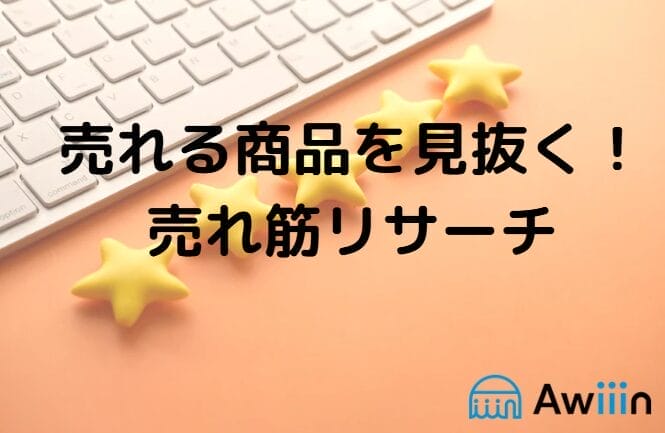 なぜeBayで「売れ筋リサーチ」が重要なのか? 画像